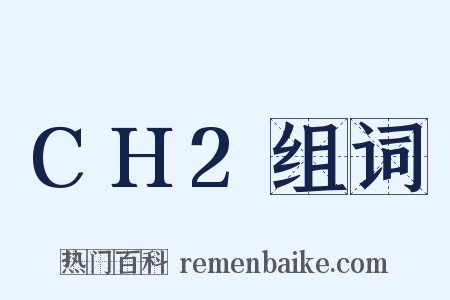 CH2组词是什么意思的图片